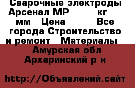 Сварочные электроды Арсенал МР-3 (2,5 кг) 3,0мм › Цена ­ 105 - Все города Строительство и ремонт » Материалы   . Амурская обл.,Архаринский р-н